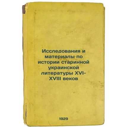 Issledovaniya i materialy po istorii starinnoy ukrainskoy literatury XVI-XVII...