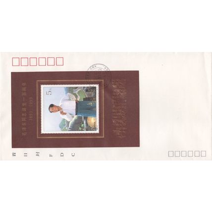 ZAYIX China PRC First Day Cover FDC Mao Zedong Birth Anniversary 0924L0526