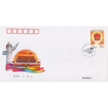 ZAYIX China PRC First Day Cover FDC National People's Congress 0924M0547