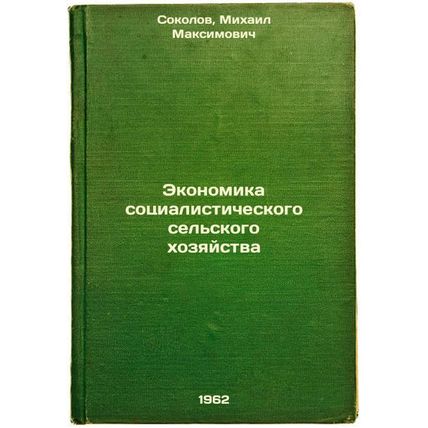 Ekonomika sotsialisticheskogo sel'skogo khozyaystva. In Russian /The Economic...
