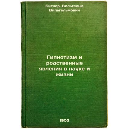 Gipnotizm i rodstvennye yavleniya v nauke i zhizni. In Russian /Hypnotism and...