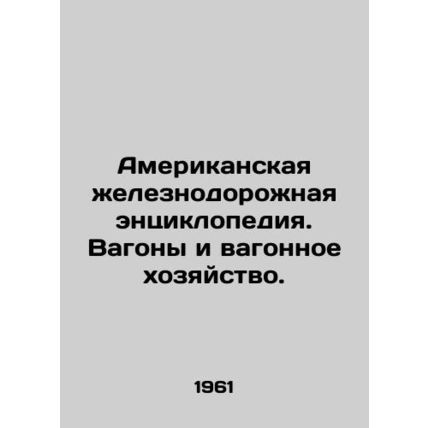 American Railway Encyclopedia. Cars and Cars. In Russian (ask us if in doubt)/Am
