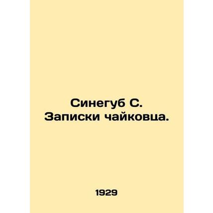 Sinegub S. Chaikovskys notes. In Russian (ask us if in doubt)/Sinegub S. Zapisk