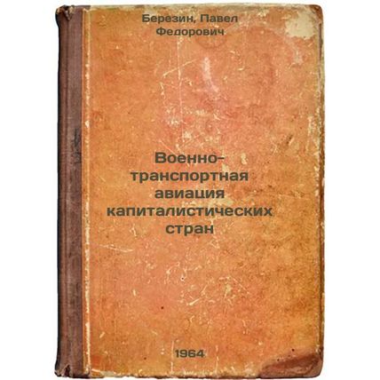Voenno-transportnaya aviatsiya kapitalisticheskikh stran. In Russian /Militar...