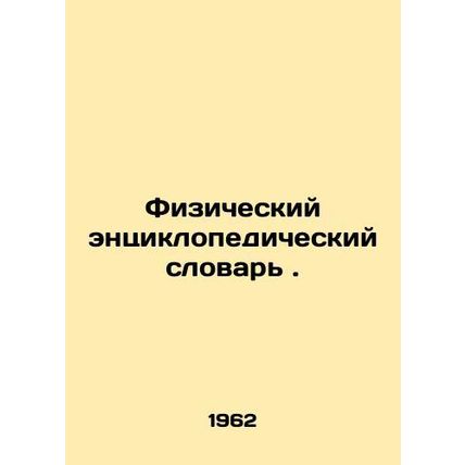 Physical Encyclopaedic Dictionary. In Russian /Fizicheskiy entsiklopedicheskiy