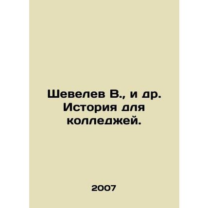 Shevelev V., et al. History for Colleges. In Russian /Shevelev V., i dr. Isto