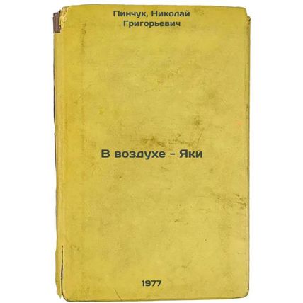 V vozdukhe - Yaki. In Russian /In the Air - Jakie