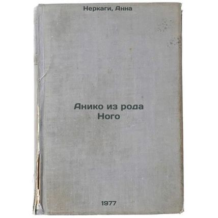 Aniko iz roda Nogo. In Russian /Aniko of Nogo