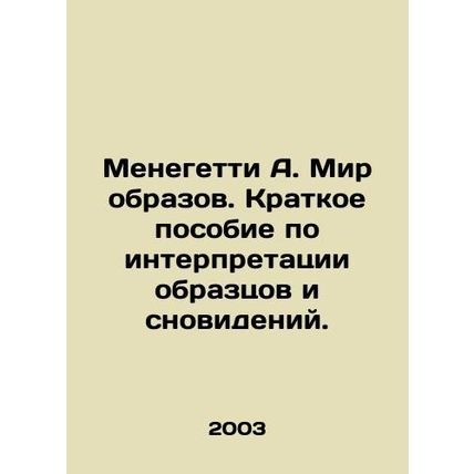 Meneghetti A. The World of Images. A Brief Guide to Interpreting Patterns and Dr