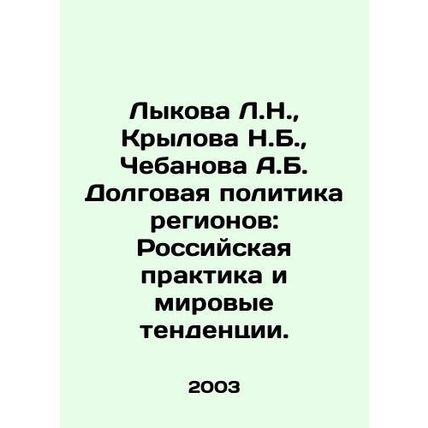 Lykova L.N., Krylova N.B., Chebanova A.B. Regional Debt Policy: Russian Practi