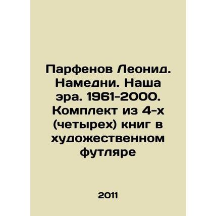 Leonid Parfenov. Namedni. Our Era. 1961-2000. A set of 4 (four) books in an art