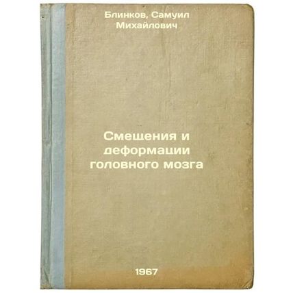 Smeshcheniya i deformatsii golovnogo mozga. In Russian /Displacement and defo...