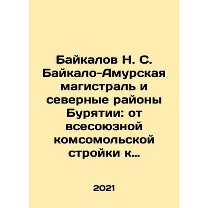 Baikalov N. S. Baikalo-Amur highway and the northern regions of Buryatia: from