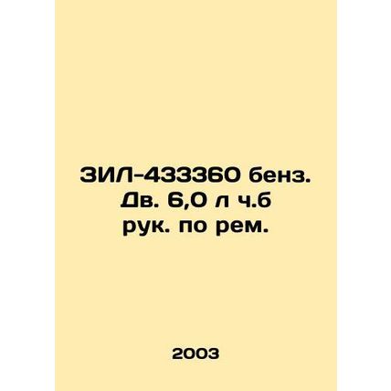 ZIL-433360 benz.dv 6.0 l ppm rupe In Russian /ZIL-433360 benz. Dv. 6,0 l ch.b ru