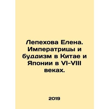 Lepekhova Elena. Empresses and Buddhism in China and Japan in the VI-VIII centu