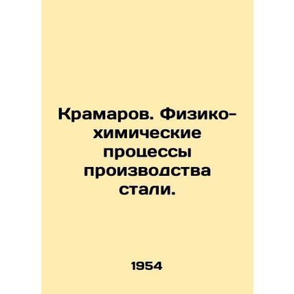 Kramarov. Physical and chemical processes of steel production. In Russian /Kram