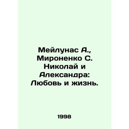 Meilunas A., Mironenko S. Nikolai and Aleksandra: Love and Life. In Russian /M