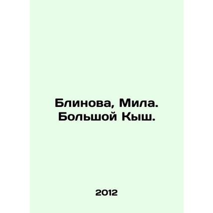 Blinova, Mila. Big Kush. In Russian /Blinova, Mila. Bolshoy Kysh.
