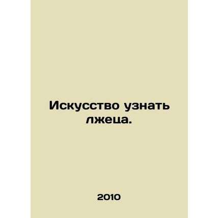The art of knowing a liar. In Russian /Iskusstvo uznat lzhetsa.
