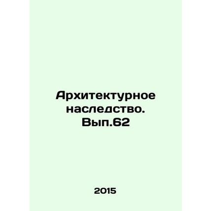 Architectural heritage. Volume 62 In Russian /Arkhitekturnoe nasledstvo. Vyp.62
