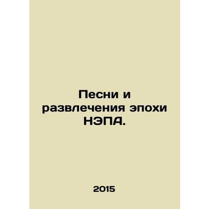 Songs and Entertainment from the EPA Era. In Russian /Pesni i razvlecheniya epo