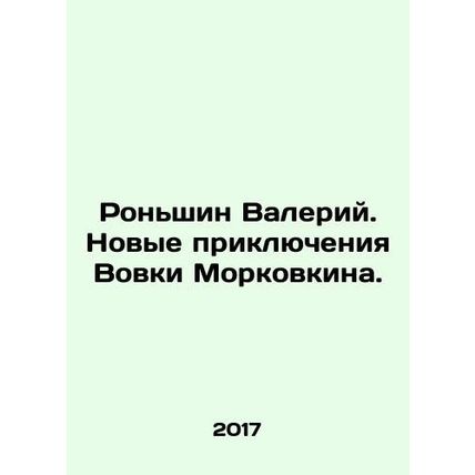 Valery Ronshin. The New Adventures of Vovka Morkovkin. In Russian /Ronshin Vale