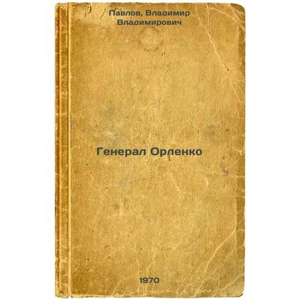 General Orlenko. In Russian /General Orlenko