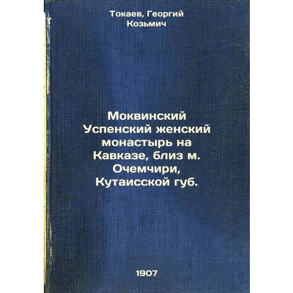 Mokvinskiy Uspenskiy zhenskiy monastyr' na Kavkaze, bliz mOchemchiri, Kutaiss...