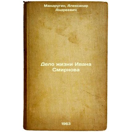 Delo zhizni Ivana Smirnova. In Russian /The Case of Ivan Smirnov