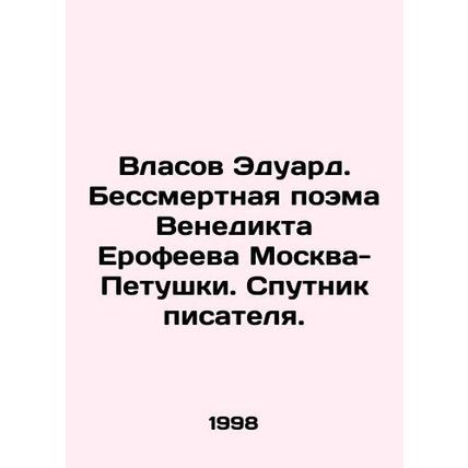 Vlasov Eduard. Venedikt Erofeevs immortal poem Moscow-Petushka. The writers comp