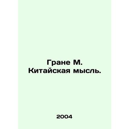 Gran M. Chinese Thought. /Grane M. Kitayskaya mysl'.