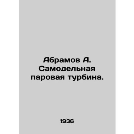 Abramov A. Home-made steam turbine. In Russian /Abramov A. Samodelnaya parovaya