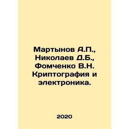 A.P. Martynov, D.B. Nikolaev, V.N. Fomchenko Cryptography and Electronics. In