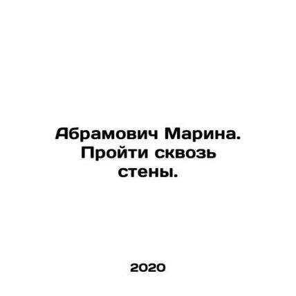 Abramovich Marina. Go through the walls. In Russian /Abramovich Marina. Proyti