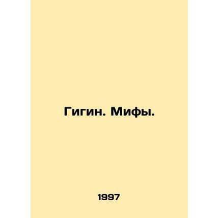 Hygiene. Myths. In Russian (ask us if in doubt)/Gigin. Mify.