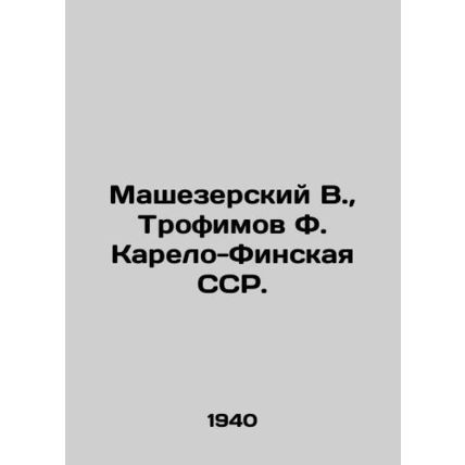 Mashezersky V., Trofimov F. Karelo-Finnish SSR. In Russian (ask us if in doubt)