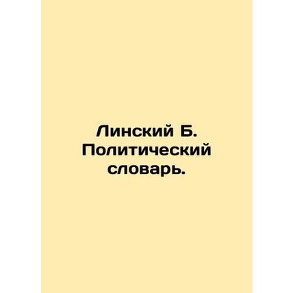 Lyn B. Political Dictionary. In Russian (ask us if in doubt)/Linskiy B. Politich