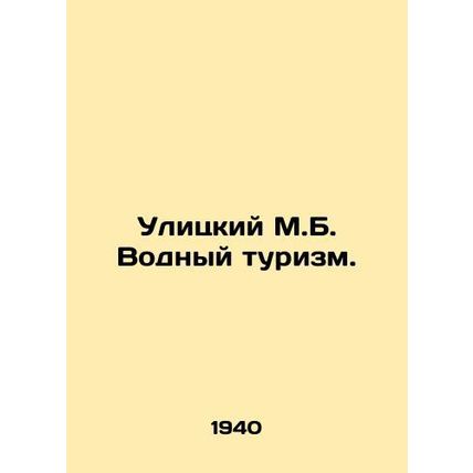 Street M.B. Water tourism. In Russian (ask us if in doubt)/Ulitskiy M.B. Vodnyy