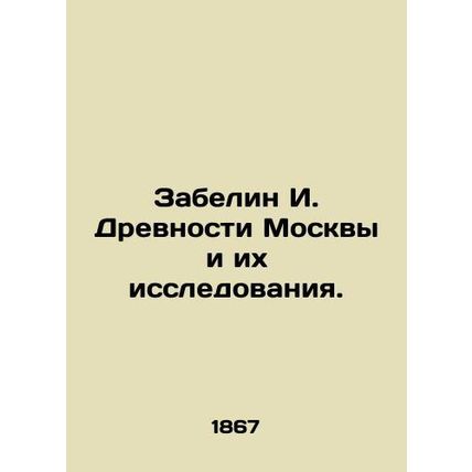 Zabelin I. Ancients of Moscow and their research. In Russian (ask us if in doubt
