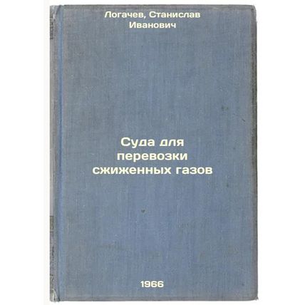 Suda dlya perevozki szhizhennykh gazov. In Russian /Vessels for the carriage ...