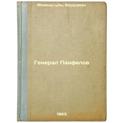 General Panfilov. In Russian /General Panfilov