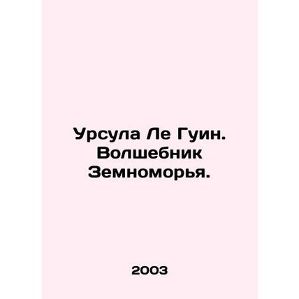 Ursula Le Guin. The Magician of the Earth. In Russian /Ursula Le Guin. Volshebn