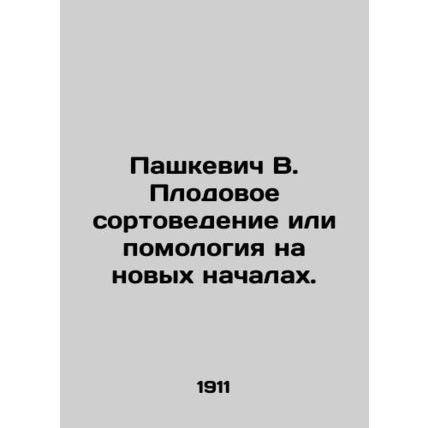 Pashkevich V. Ornithology or pomology on new foundations./Pashkevich V. Plodovo