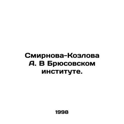 A. Smirnova-Kozlova at the Bruce Institute. In Russian /Smirnova-Kozlova A. V B