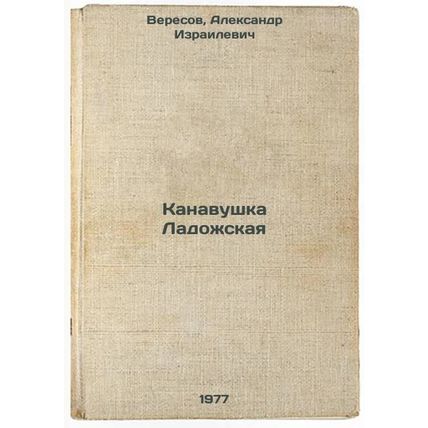 Kanavushka Ladozhskaya. In Russian /Ladozhskaya Kanavushka