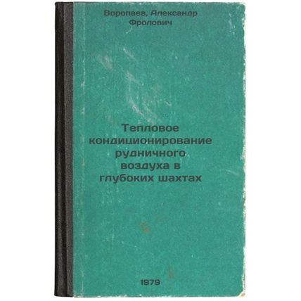 Teplovoe konditsionirovanie rudnichnogo vozdukha v glubokikh shakhtakh/Heat c...