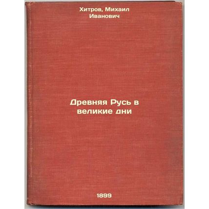 Drevnyaya Rus' v velikie dni. In Russian /Ancient Russia in the Great Days