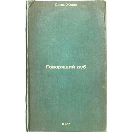 Govoryashchiy dub. In Russian /The Talking Oak