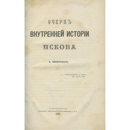 Essay on the inner history of Pskov In Russian/Ocherk vnutrenney istorii Pskova