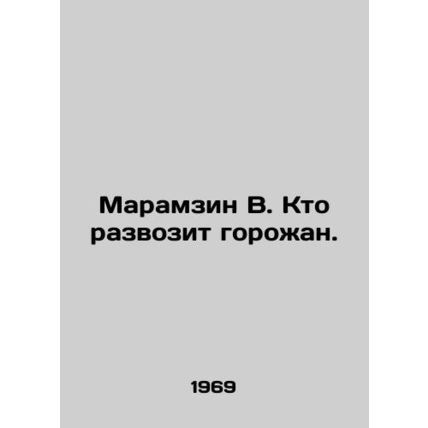 Maramzin V. Who is transporting the citizens? In Russian (ask us if in doubt)/Ma